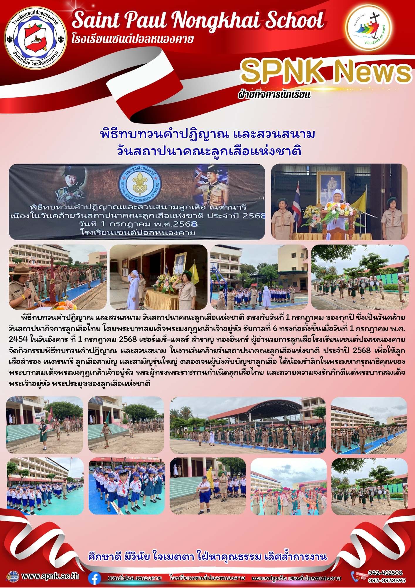 พิธีทบทวนคำปฏิญาณ และสวนสนาม  วันสถาปนาคณะลูกเสือแห่งชาติ