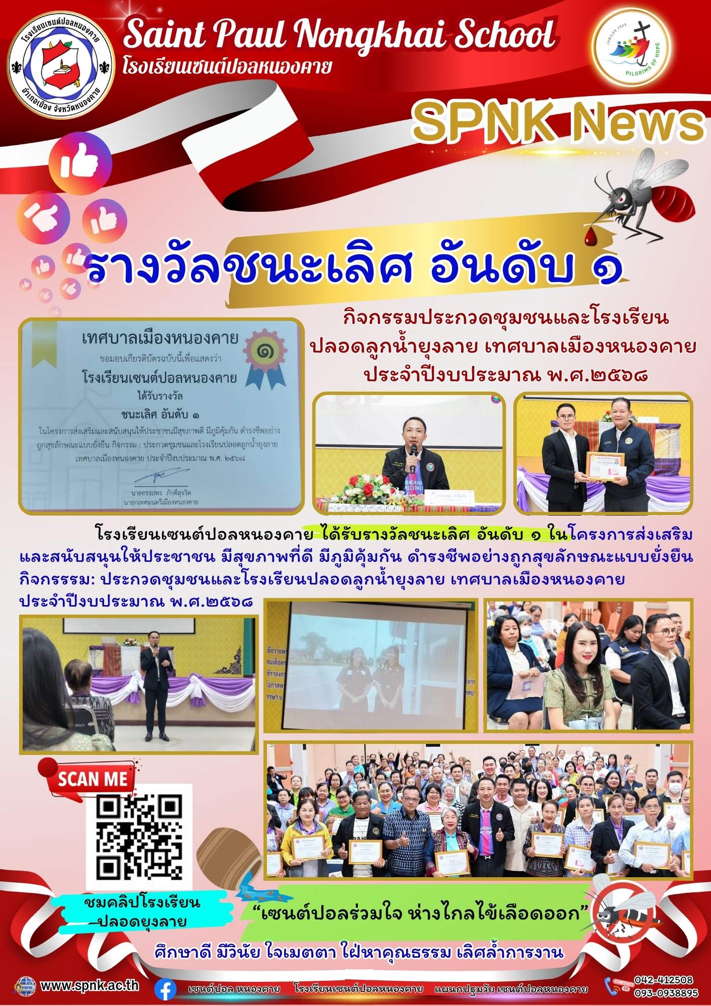 รางวัลชนะเลิศ อันดับ ๑  กิจกรรมประกวดชุมชนและโรงเรียน ปลอดลูกน้ำยุงลาย เทศบาลเมืองหนองคาย  ประจำปีงบประมาณ พ.ศ.๒๕๖๘