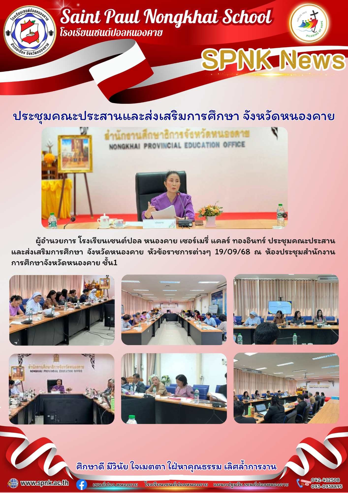 ประชุมคณะประสานและส่งเสริมการศึกษา จังหวัดหนองคาย