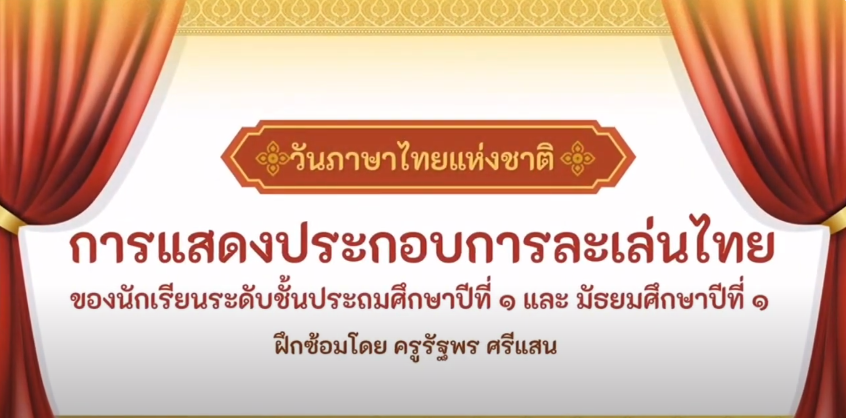 การแสดงประกอบการละเล่นไทย กิจกรรมวันภาษาไทย โรงเรียนเซนต์ปอลหนองคาย