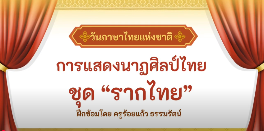 การแสดงนาฏศิลป์ไทย ชุด “รากไทย” กิจกรรมวันภาษาไทย โรงเรียนเซนต์ปอลหนองคาย