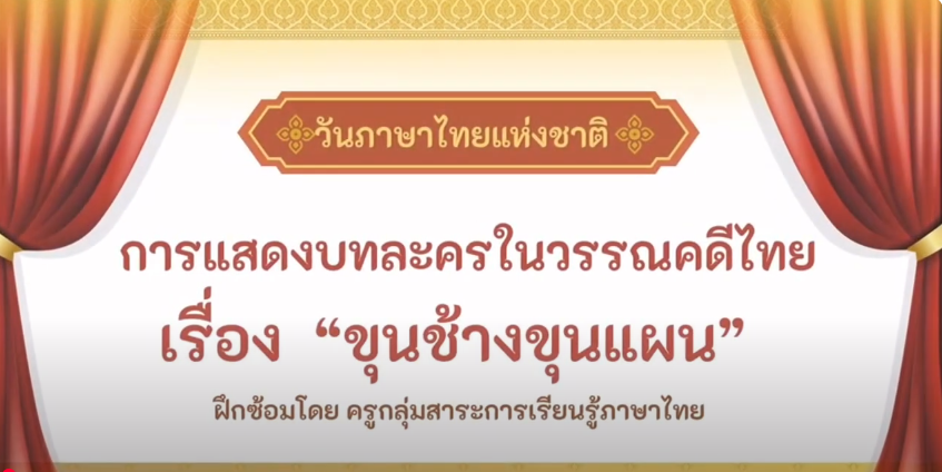 การแสดงบทละครในวรรณคดีไทย “ขุนช้างขุนแผน” กิจกรรมวันภาษาไทยแห่งชาติ โรงเรียนเซนต์ปอลหนองคาย