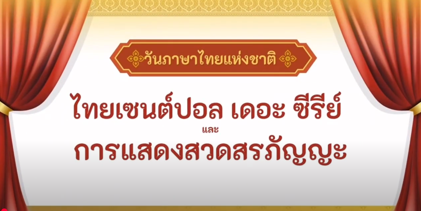 ไทยเซนต์ปอล เดอะ ซีรีย์ และการแสดงสวดสรภัญญะ กิจกรรมวันภาษาไทยแห่งชาติ โรงเรียนเซนต์ปอลหนองคาย