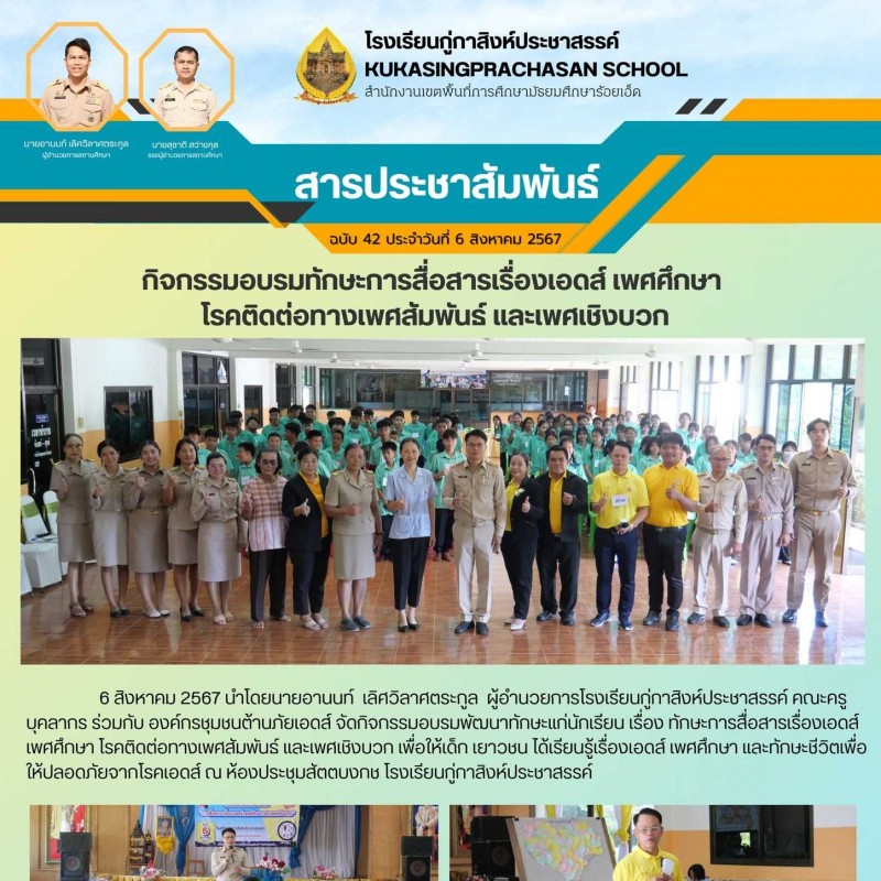 กิจกรรมอบรมพัฒนาทักษะแก่นักเรียน เรื่อง ทักษะการสื่อสารเรื่องเอดส์ เพศศึกษา โรคติดต่อทางเพศสัมพันธ์ และเพศเชิงบวก