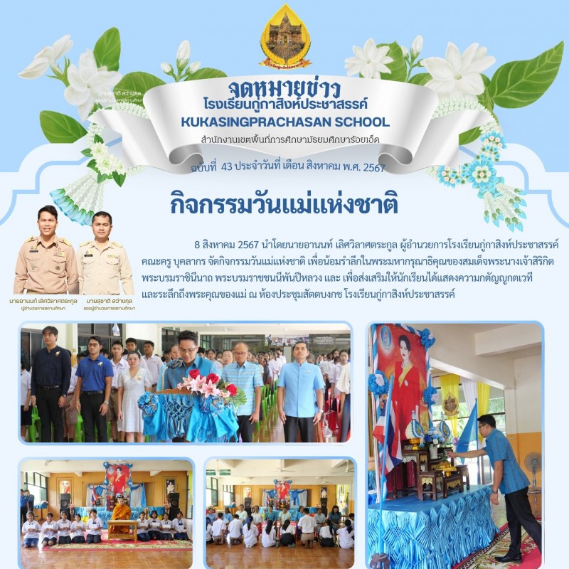 กิจกรรมวันแม่แห่งชาติ ประจำปี 2567