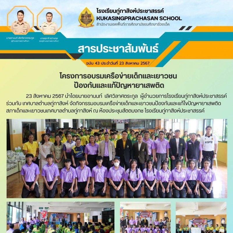 กิจกรรมอบรมเครือข่ายเด็กและเยาวชนป้องกันและแก้ไขปัญหายาเสพติด สภาเด็กและเยาวชนเทศบาลตำบลกู่กาสิงห์