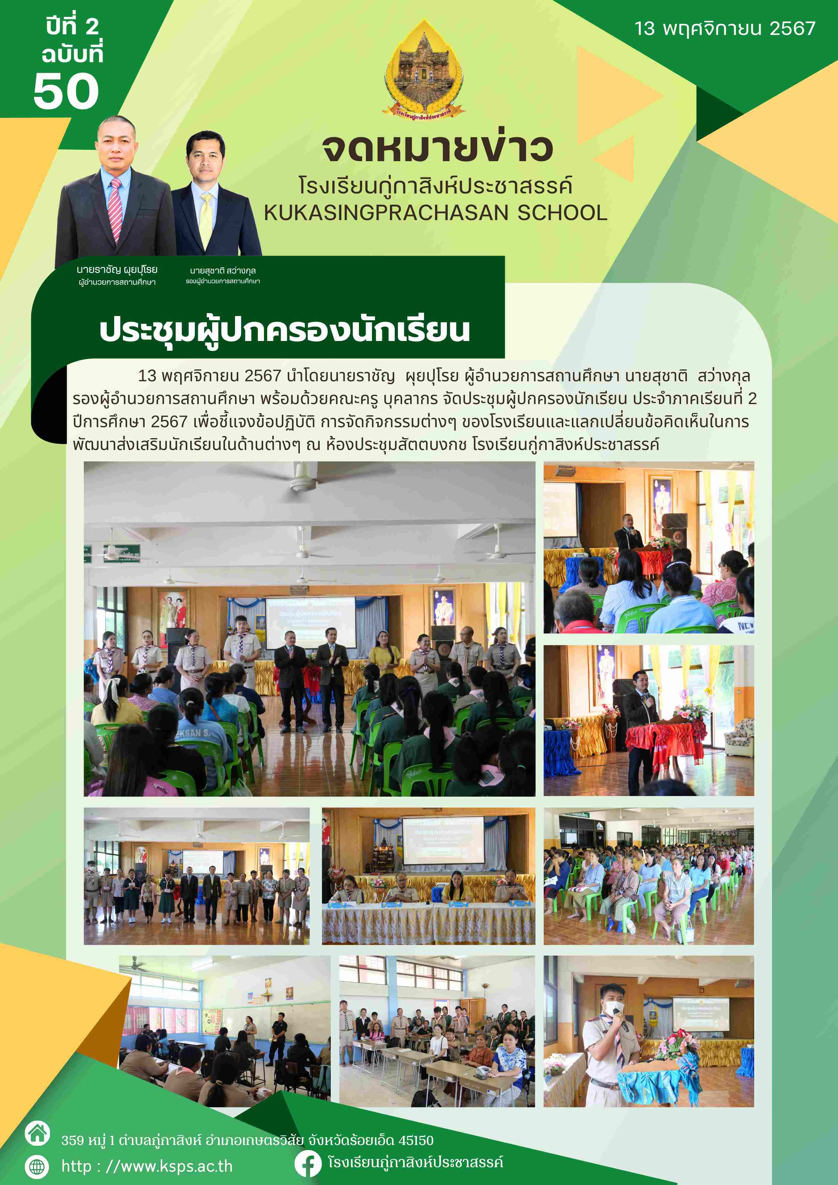 กิจกรรมประชุมผู้ปกครองนักเรียน ภาคเรียนที่ 2 ปีการศึกษา 2567