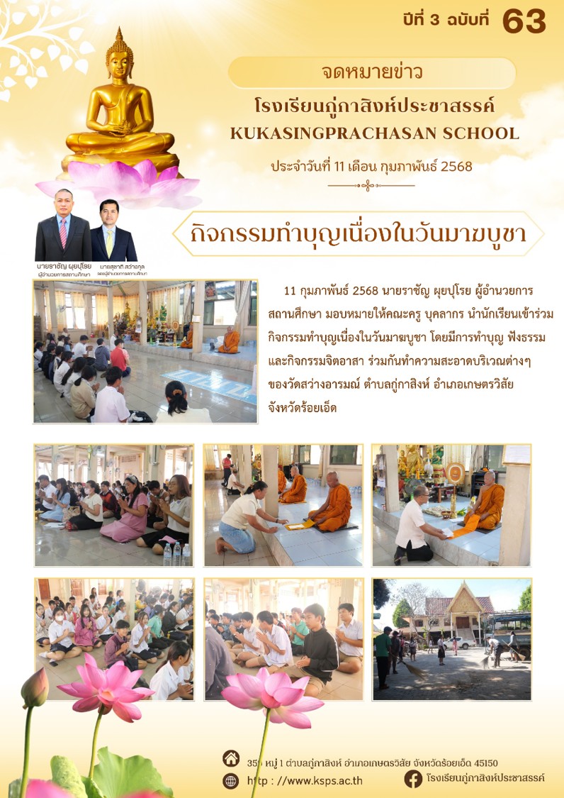 กิจกรรมทำบุญเนื่องในวันมาฆบูชา