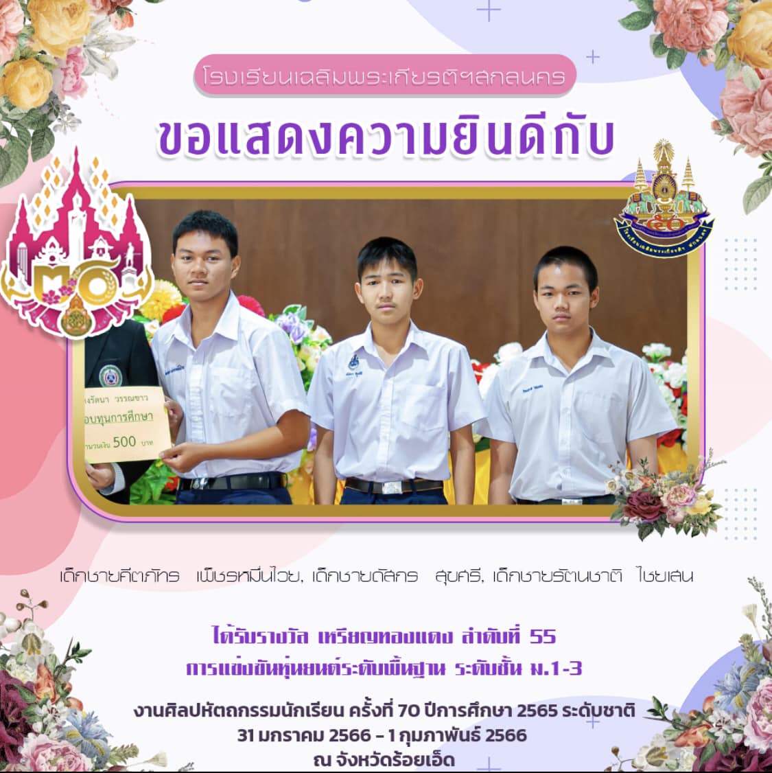 นักเรียนที่เข้าร่วมการแข่งขันศิลปหัตถกรรมนักเรียน ครั้งที่70 ที่101
