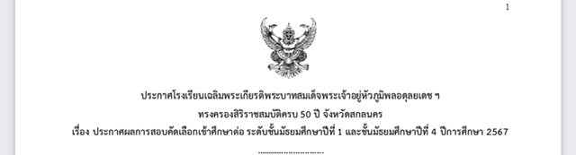 ประกาศผลการสอบเข้าศึกษาต่อในระดับชั้นมัธยมศึกษาปีที่1,4 ปี2567
