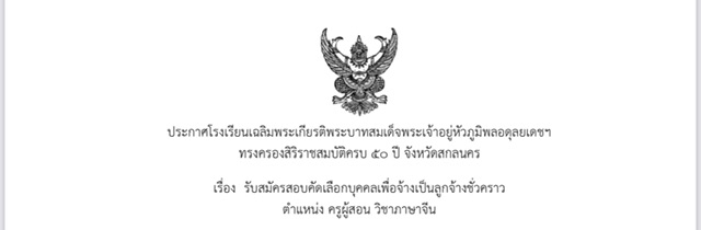 ประกาศรับสมัครครูภาษาจีน