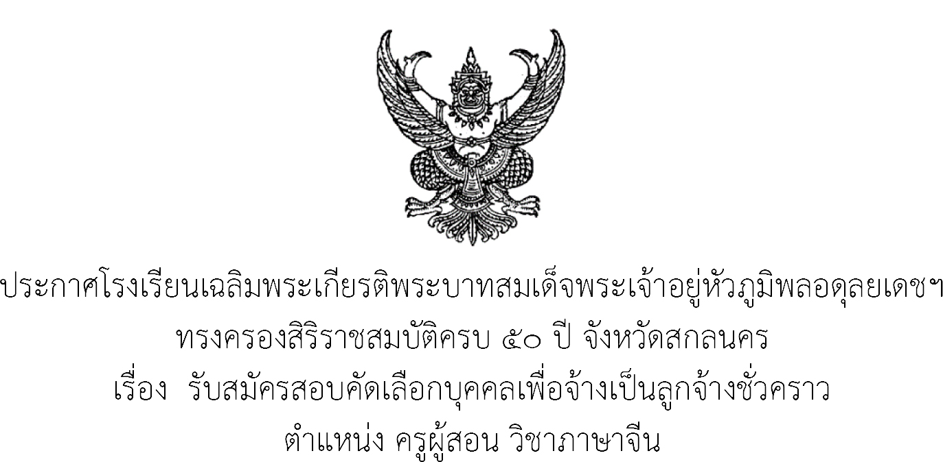 ประกาศรับสมัครครูภาษาจีน