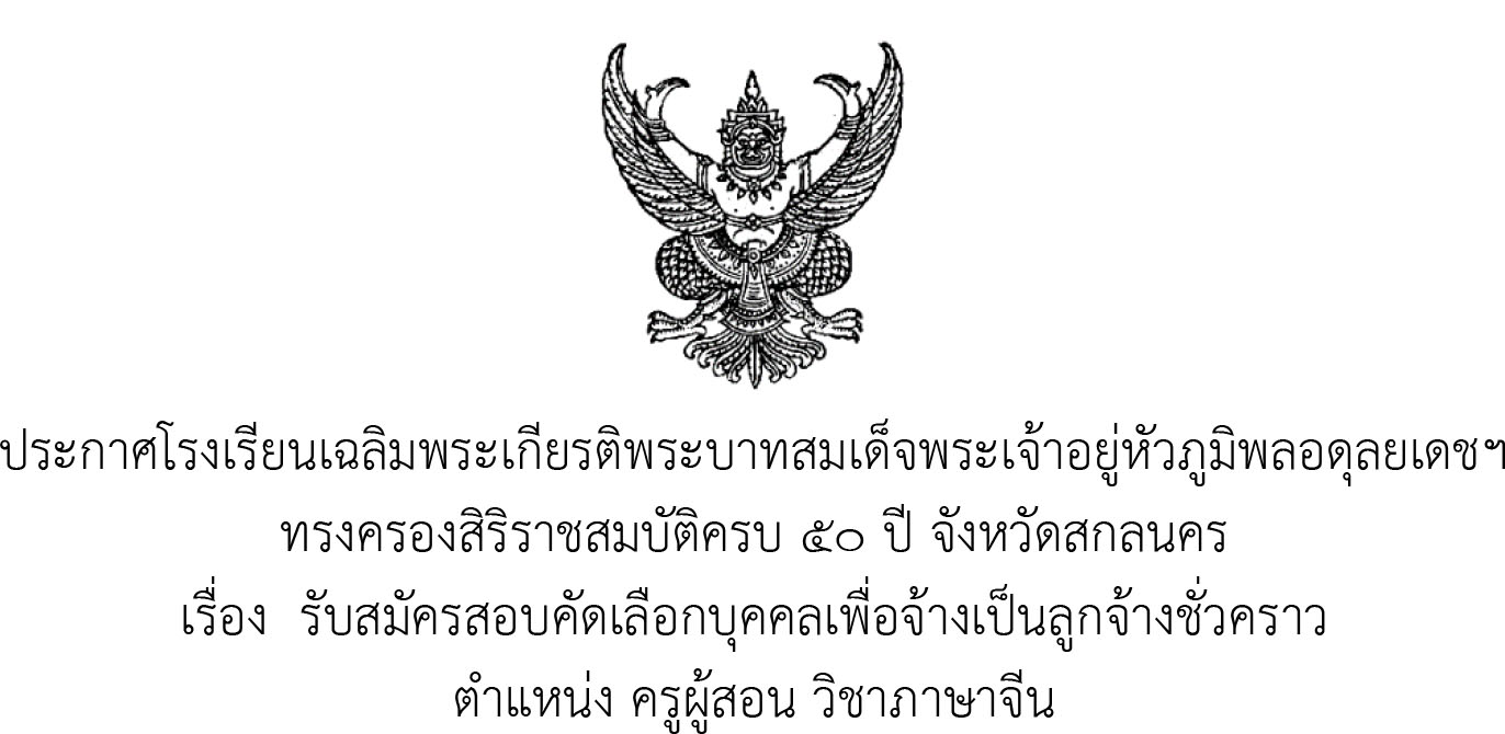 ประกาศรับสมัครครูภาษาจีน(รอบที่2 ออนไลน์)