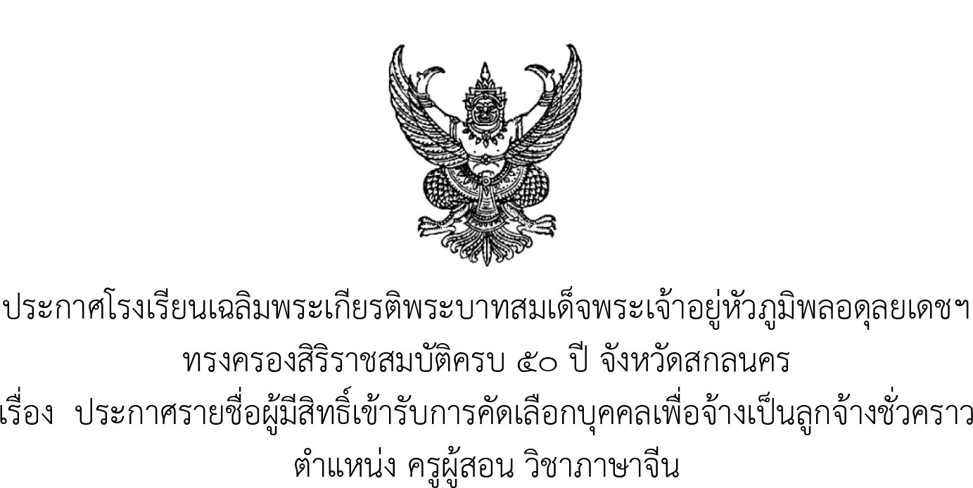 ประกาศรายชื่อผู้มีสิทธิ์สอบคัดเลือกครูภาษาจีน