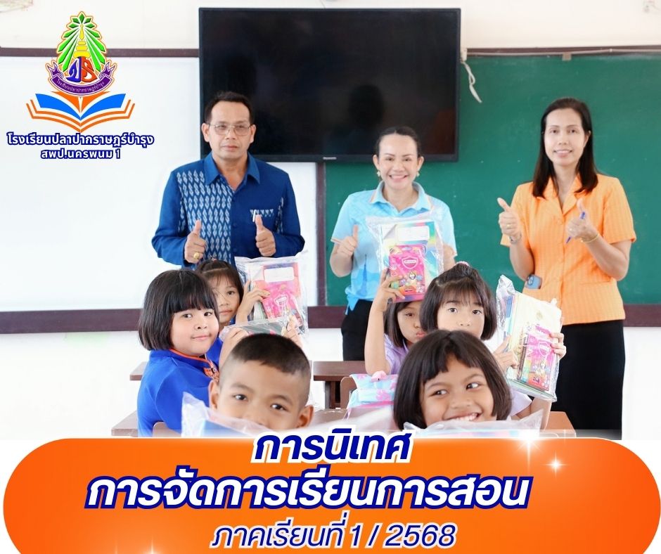 16/พ.ค./2568 การนิเทศการจัดการเรียนการสอน ภาคเรียนที่ 1 / 2568