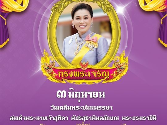 วันอังคารที่ 3 มิถุนายน 2568 ร่วมกับหัวหน้าส่วนราชการทุกส่วนราชการ  เข้าร่วมพิธีถวายเครื่องราชสักการะและวางพานพุ่ม จุดเทียนถวายพระพรชัยมงคล  เนื่องในโอกาสวันคล้ายวันเฉลิมพระชนมพรรษา  สมเด็จพระนางเจ้าสุทิดา พัชรสุธาพิมลลักษณ พระบรมราชินี 3 มิถุนายน 2568