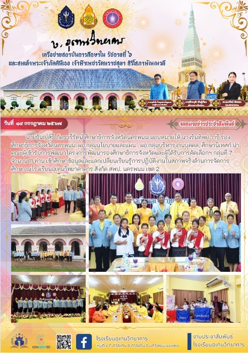 นางรินทิพย์ วารี รองศึกษาธิการจังหวัดนตรพนม, ผอ.กลุ่มนโยบายและแผน , ผอ.กลุ่มบริหารงานบุคคล, ศึกษานิเทศก์ นำคณะผู้เข้ารับการพัฒนาโครงการพัฒนารองศึกษาธิการจังหวัดและผู้ใด้รับการคัดเลือกฯ กลุ่มที่ 7