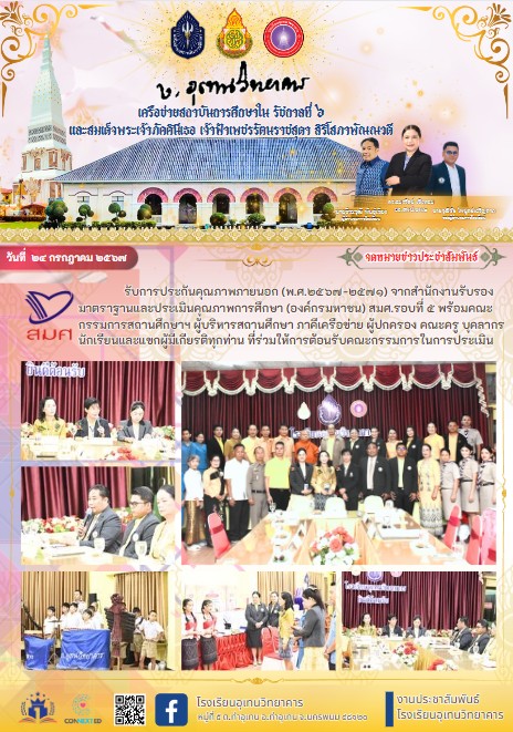 รับการประกันคุณภาพภายนอก (พ.ศ.๒๕๖๗-๒๕๗๑) จากสำนักงานรับรองมาตราฐานและประเมินคุณภาพการศึกษา (องค์กรมหาชน) สมศ.รอบที่ ๕
