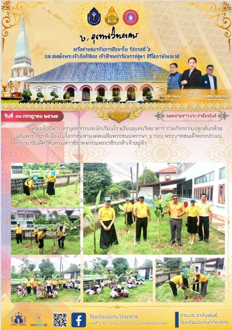 กิจกรรมปลูกต้นกล้วย เฉลิมพระเกียรติเนื่องในโอกาสมหามงคลเฉลิมพระชนมพรรษา ๖ รอบ พระบาทสมเด็จพระปรเมนทรรามาธิบดีศรีสินทรมหาวชิราลงกรณพระวชิรเกล้าเจ้าอยู่หัว