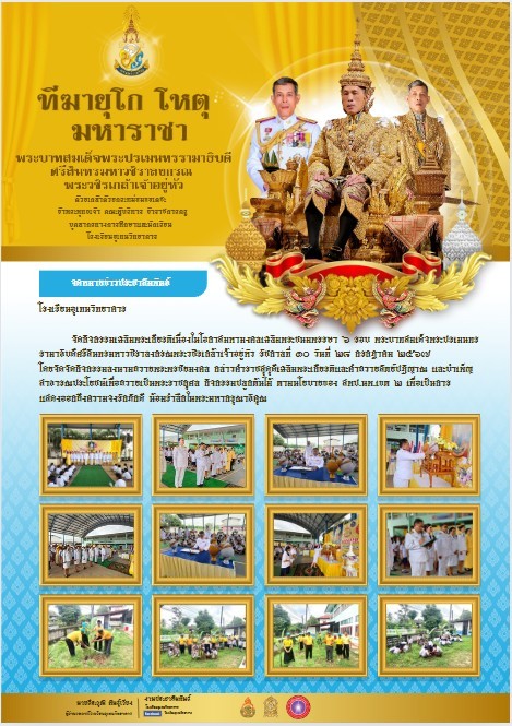 จัดกิจกรรมเฉลิมพระเกียรติเนื่องในโอกาสมหามงคลเฉลิมพระชนมพรรษา ๖ รอบ พระบาทสมเด็จพระปรเมนทรรามาธิบดีศรีสินทรมหาวชิราลงกรณพระวชิรเกล้าเจ้าอยู่หัว รัชกาลที่ ๑๐