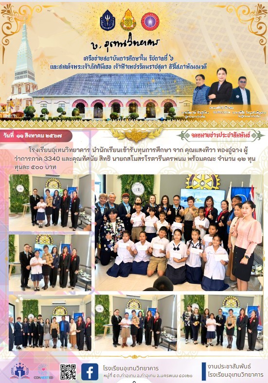 โรงเรียนอุเทนวิทยาคาร นำนักเรียนเข้ารับทุนการศึกษา จาก คุณแสงทิวา ทองอู่ฉาง ผู้ว่าการภาค 3340 และคุณทัศนัย สิทธิ นายกสโมสรโรตารีนครพนม พร้อมคณะ จำนวน ๑๒ ทุน ทุนละ ๕๐๐ บาท