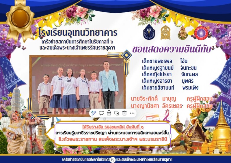 ได้รับรางวัล รองชนะเลิศ อันดับที่ ๑ การเรียนรู้มหาธีรราชปรัชญา ผ่านกระบวนการผลิตภาพยนตร์สั้น ชิงถ้วยพระราชทาน สมเด็จพระนางเจ้าฯ พระบรมราชินีฯ