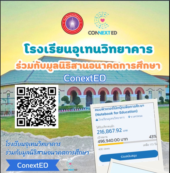 โรงเรียนอุเทนวิทยาคาร ร่วมกับมูลนิธิสานอนาคตการศึกษา โครงการคอมพิวเตอร์โน้ตบุ๊กเพื่อการศึกษา (Notebook for Education)