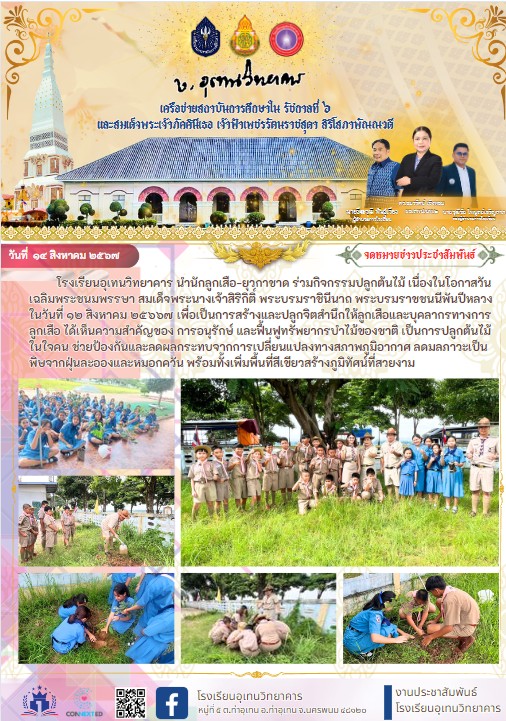 ปลูกต้นไม้ เนื่องในโอกาสวันเฉลิมพระชนมพรรษา สมเด็จพระนางเจ้าสิริกิติ์ พระบรมราชินีนาถ พระบรมราชชนนีพันปีหลวง ในวันที่ ๑๒ สิงหาคม ๒๕๖๖๗