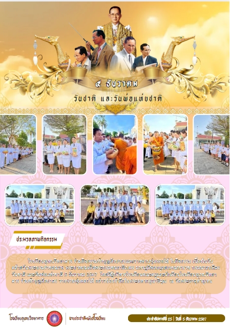 ร่วมกิจกรรมทำบุญตักบาตรและวางพานพุ่มดอกไม้ ในกิจกรรม เนื่องในวันคล้ายวันพระบรมราชสมภพ พระบาทสมเด็จพระบรมชนกาธิเบศร มหาภูมิพลอดุลยเดชมหาราช บรมนาถบพิตร วันชาติ และวันพ่อแห่งชาติ 5 ธันวาคม 2567
