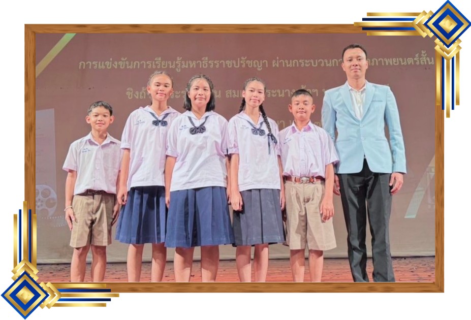 ได้รับรางวัล รองชนะเลิศ อันดับที่ ๑ การเรียนรู้มหาธีรราชปรัชญา ผ่านกระบวนการผลิตภาพยนตร์สั้น  ชิงถ้วยพระราชทาน สมเด็จพระนางเจ้าฯ พระบรมราชินีฯ