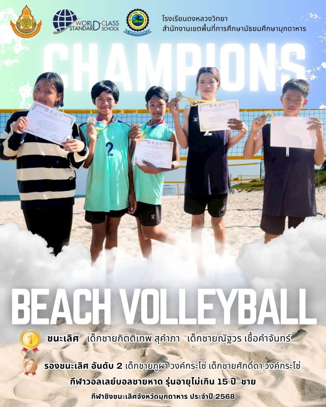 รายการชิงชนะเลิศจังหวัดมุกดาหาร ประจำปี 2568 วอลเลย์บอลชายหาด