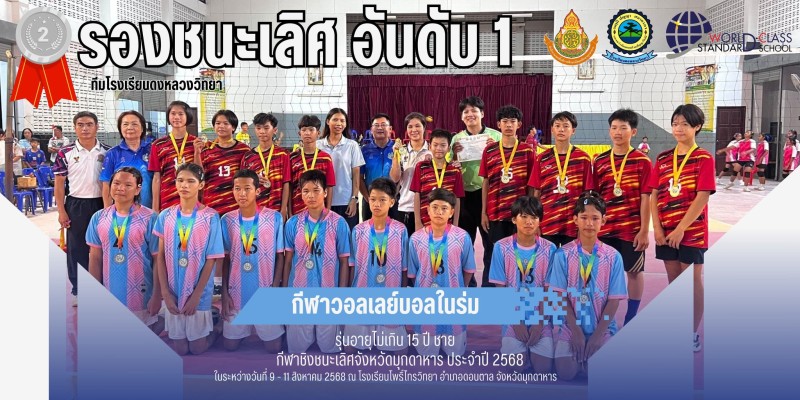 รายการชิงชนะเลิศจังหวัดมุกดาหาร ประจำปี 2568  กีฬาวอลเลย์บอล