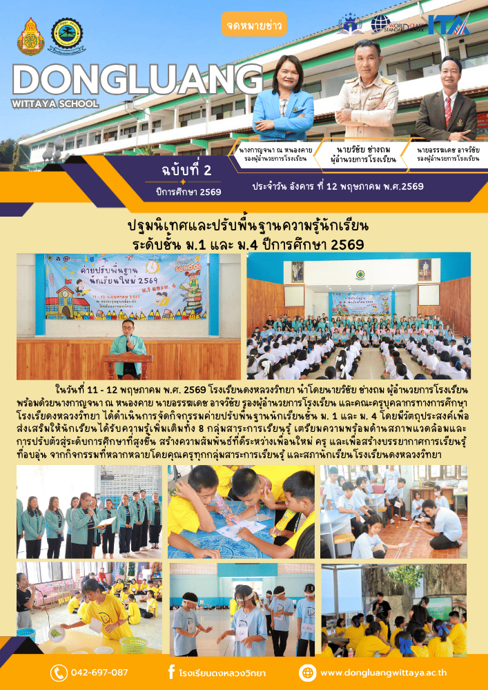 ปฐมนิเทศและปรับพื้นฐานนักเรียนชั้น ม.1 และ ม4