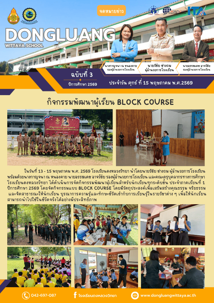 กิจกรรมพัฒนาผู้เรียน BLOCK COURSE