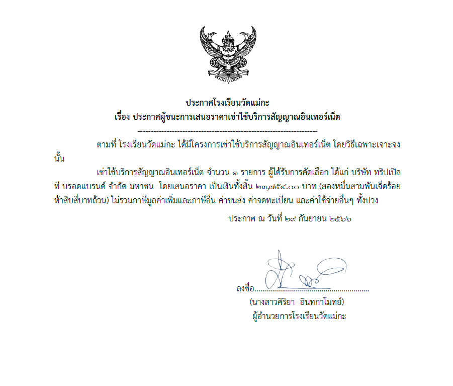 ประชาสัมพันธ์ประกาศผู้ชนะการเสนอราคาเช้าใช้บริการสัญญาณอินเตอร์เน็ต