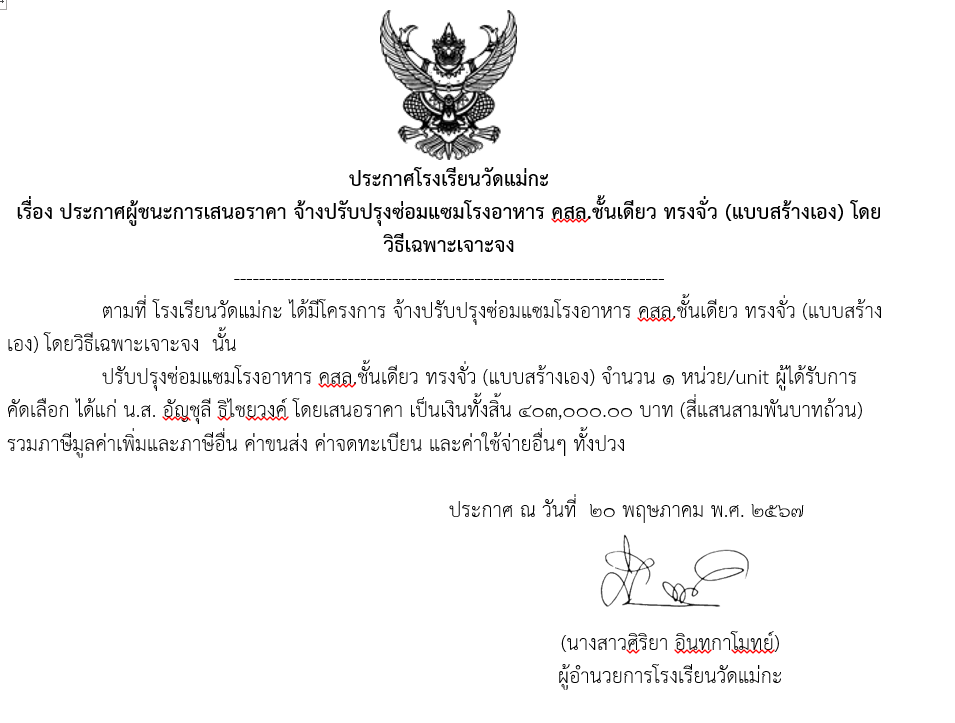 ประกาศผู้ชนะการเสนอราคา จ้างปรับปรุงซ่อมแซมโรงอาหาร คสล.ชั้นเดียว ทรงจั่ว (แบบสร้างเอง) โดยวิธีเฉพาะเจาะจง