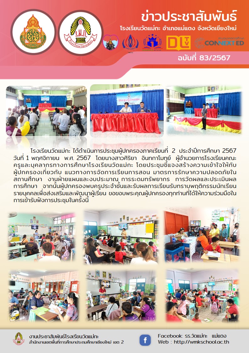 โรงเรียนวัดแม่กะ ได้ดำเนินการประชุมผู้ปกครองภาคเรียนที่ 2 ประจำปีการศึกษา 2567วันที่ 1 พฤศจิกายน พ.ศ. 2567 โดยนางสาวศิริยา อินทกาโมทย์ ผู้อำนวยการโรงเรียนวัดแม่กะครูและบุคลากรทางการศึกษาโรงเรียนวัดแม่กะ โดยประชุมชี้แจงสร้างความเข้าใจให้กับผู้ปกครองเกี่ยวก