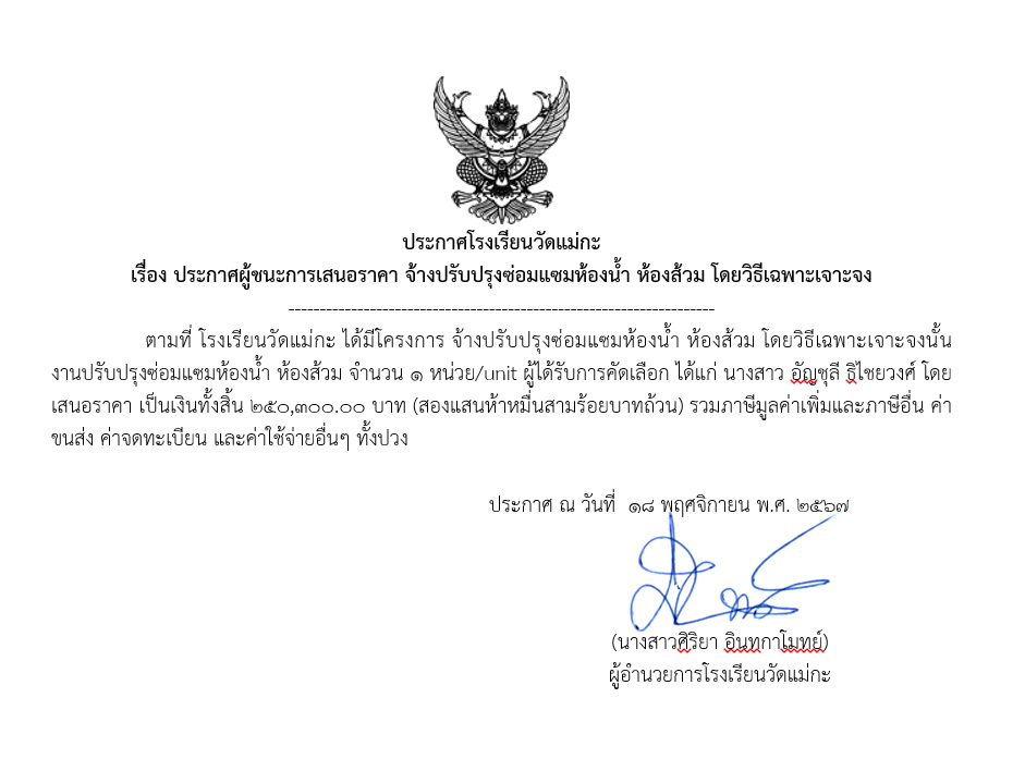 ประกาศผู้ชนะการเสนอราคา จ้างปรับปรุงซ่อมแซมห้องน้ํา ห้องส้วม โดยวิธีเฉพาะเจาะจง