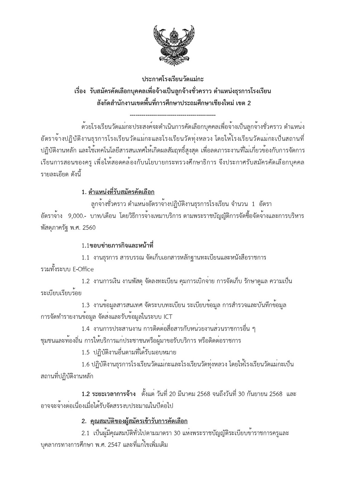 รับสมัครคัดเลือกบุคคลเพื่อจ้างเป็นลูกจ้างชั่วคราว ตำแหน่งธุรการโรงเรียน สังกัดสำนักงานเขตพื้นที่การศึกษาประถมศึกษาเชียงใหม่ เขต 2 จำนวน 1 ตำแหน่ง วุฒิการศึกษา ม.6 ขึ้นไป อัตราค่าจ้าง 9,000 บาท/เดือน รายละเอียดเพิ่มเติมและใบสมัครตามประกาศ