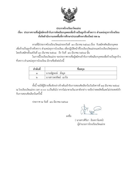 ประกาศรายชื่อผู้สมัครเข้ารับการคัดเลือกบุคคลเพื่อเป็นลูกจ้างชั่งคราว ตำแหน่ง ธุรการโรงเรียน
