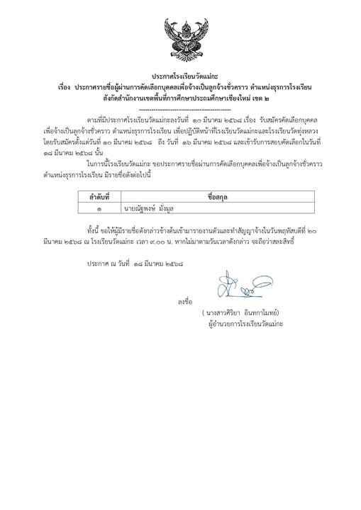 ประกาศรายชื่อผู้ผ่านการคัดเลือกบุคคลเพื่อเป็นลูกจ้างชั่งคราว ตำแหน่ง ธุรการโรงเรียน