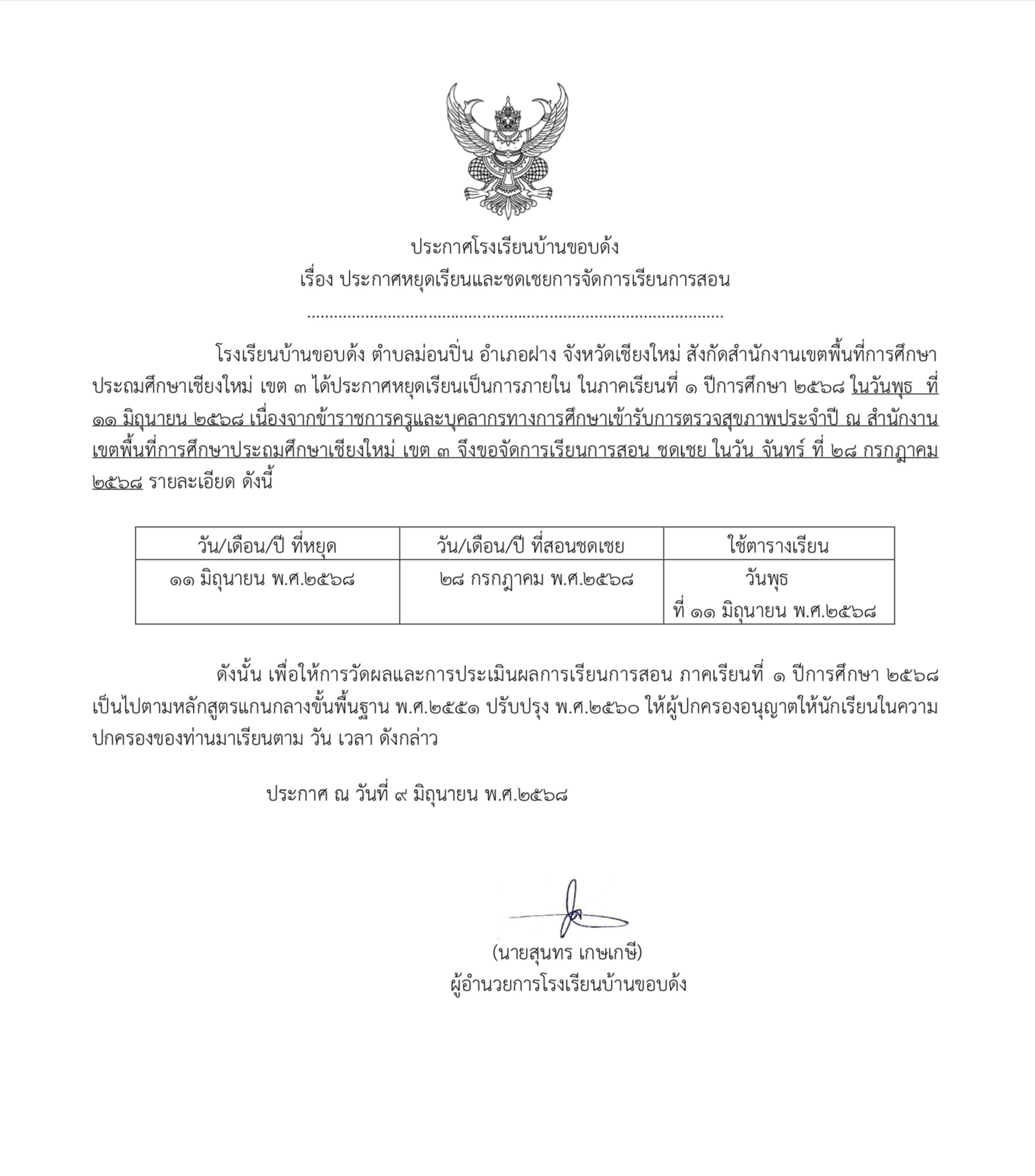 เเจ้งประกาศหยุดเรียน เเละ เเละจัดการเรียนการสอนชดเชย