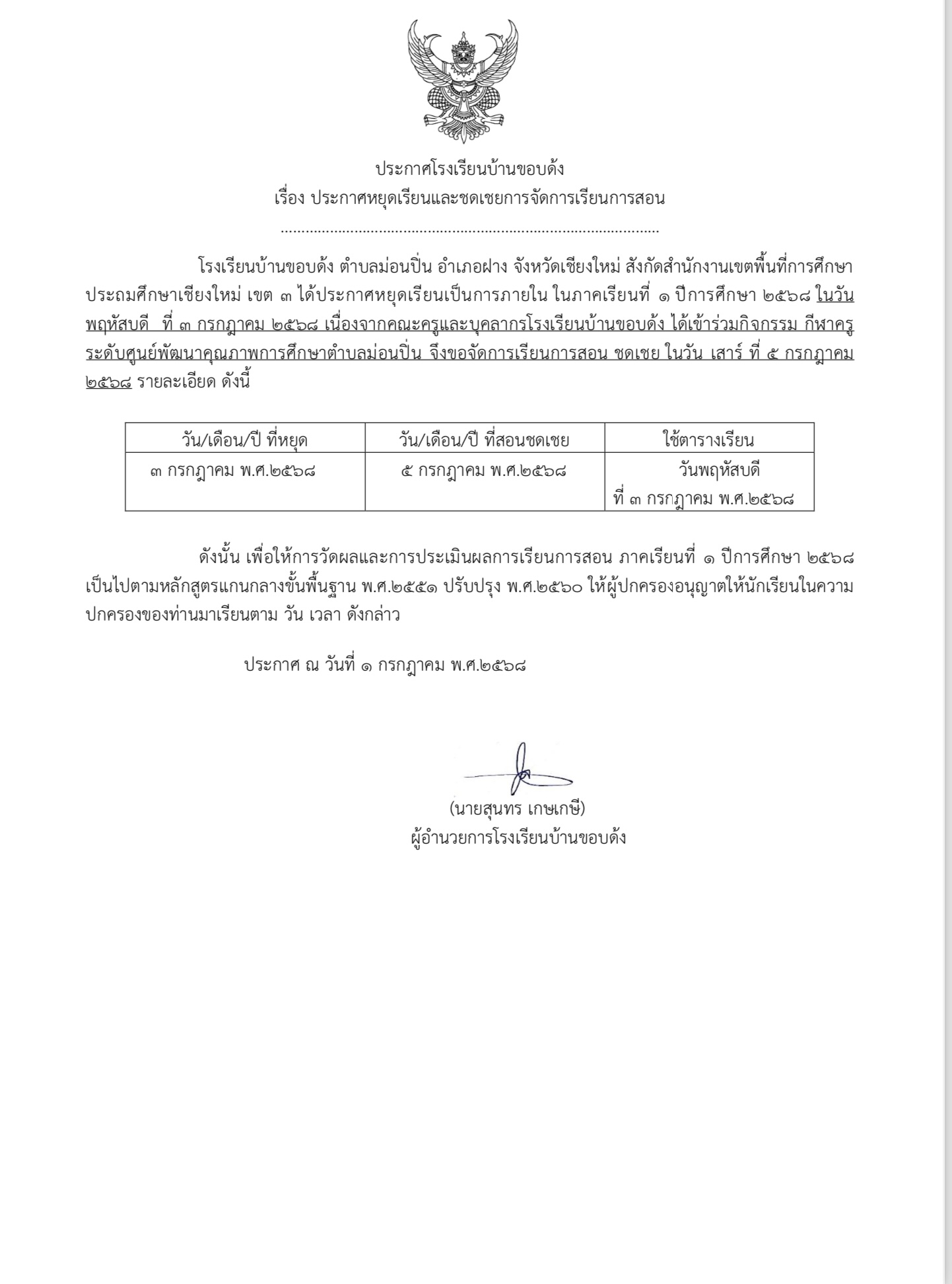 เเจ้งประกาศหยุดเรียน เเละ เเละจัดการเรียนการสอนชดเชย