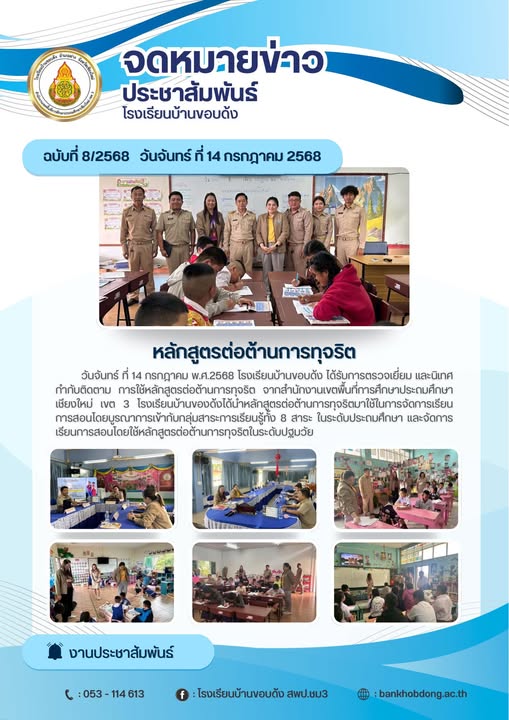 นิเทศ กำกับติดตาม การใช้หลักสูตรต้านทุจริตศึกษา