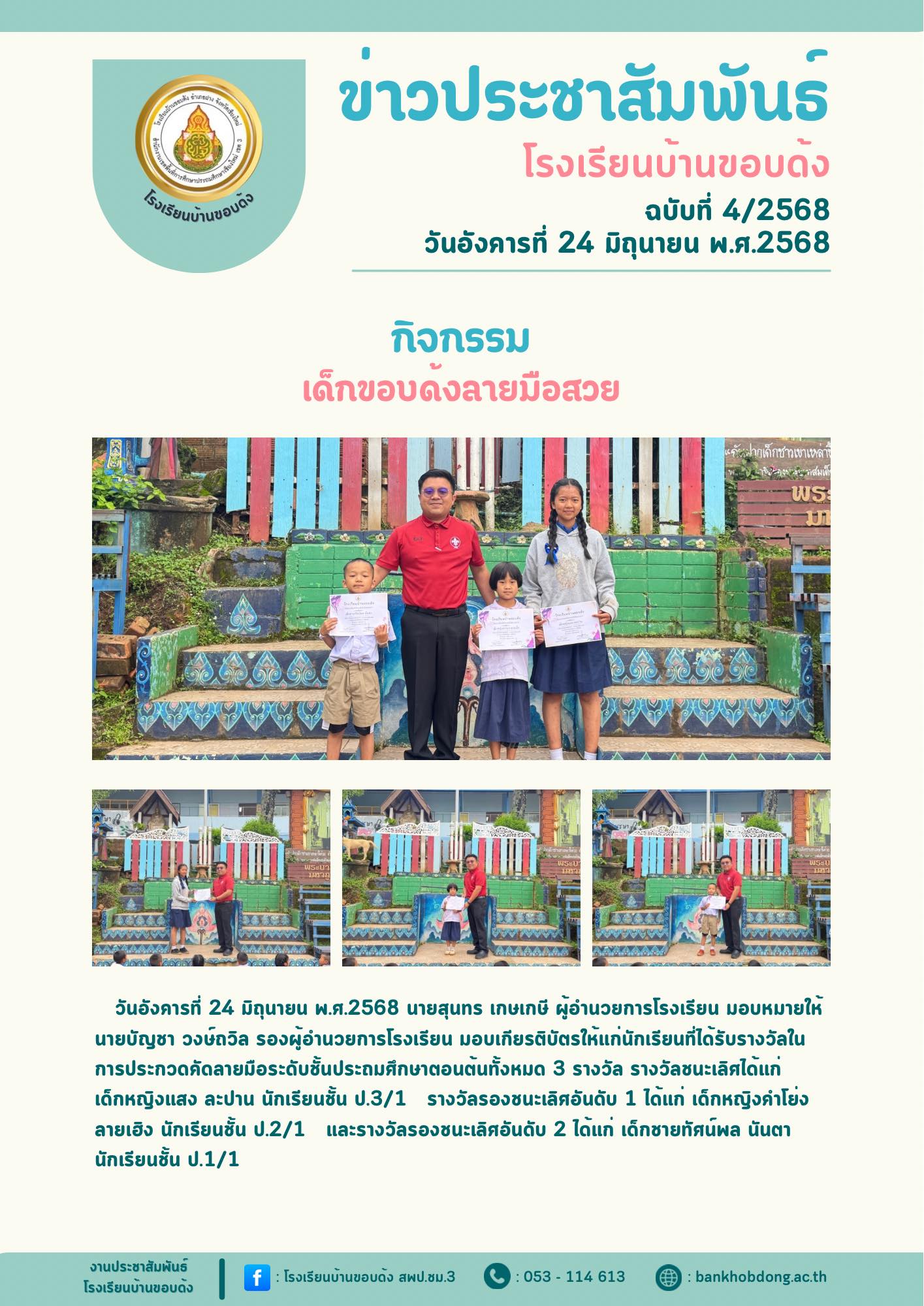 มอบเกียรติบัตรให้แก่นักเรียนที่ได้รับรางวัลในการประกวดคัดลายมือ ตามนโยบาย เด็กสพป.ชม.3 ลายมือสวย