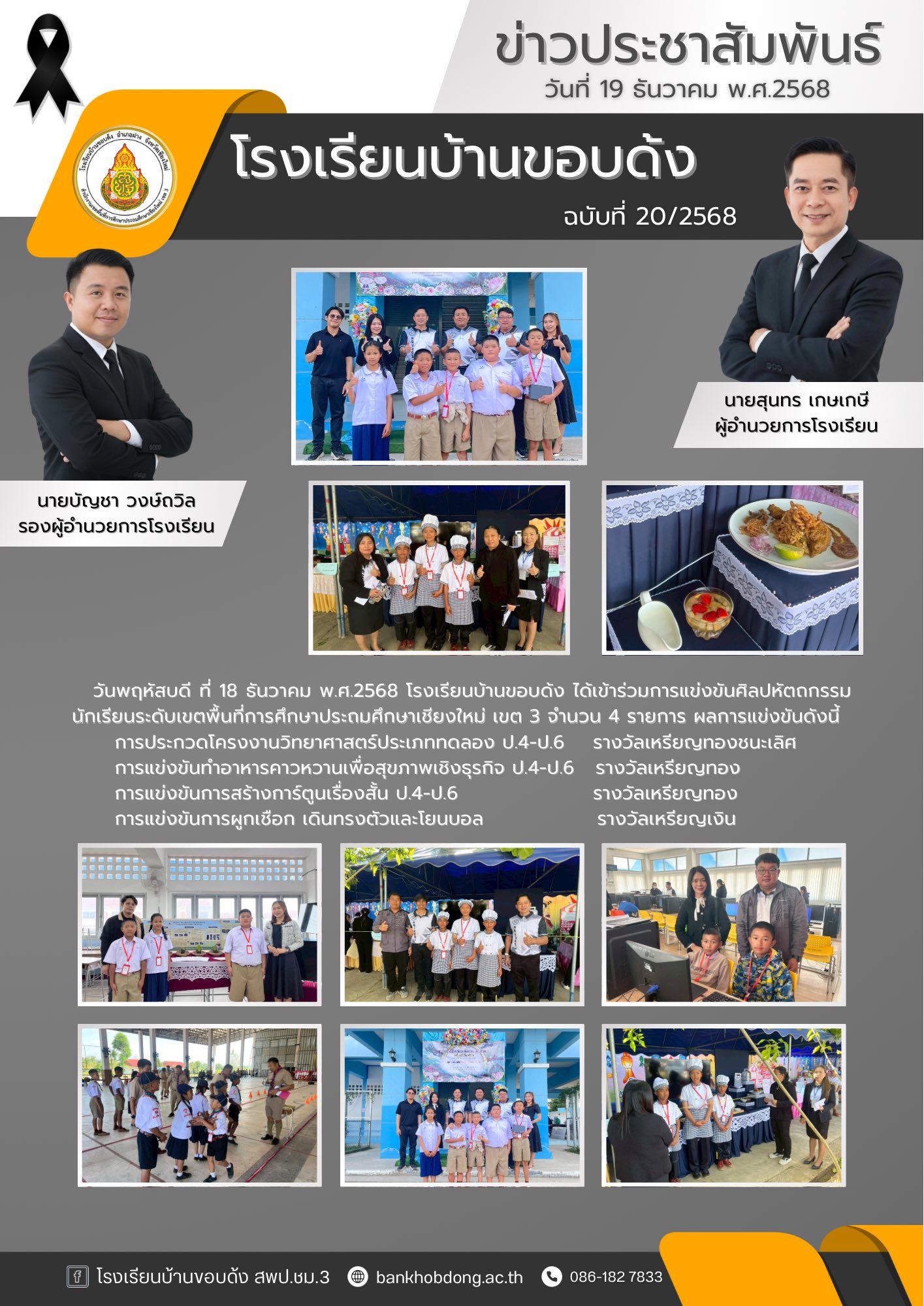 การแข่งขันศิลปหัตถกรรมนักเรียนระดับเขตพื้นที่การศึกษาประถมศึกษาเชียงใหม่ เขต 3