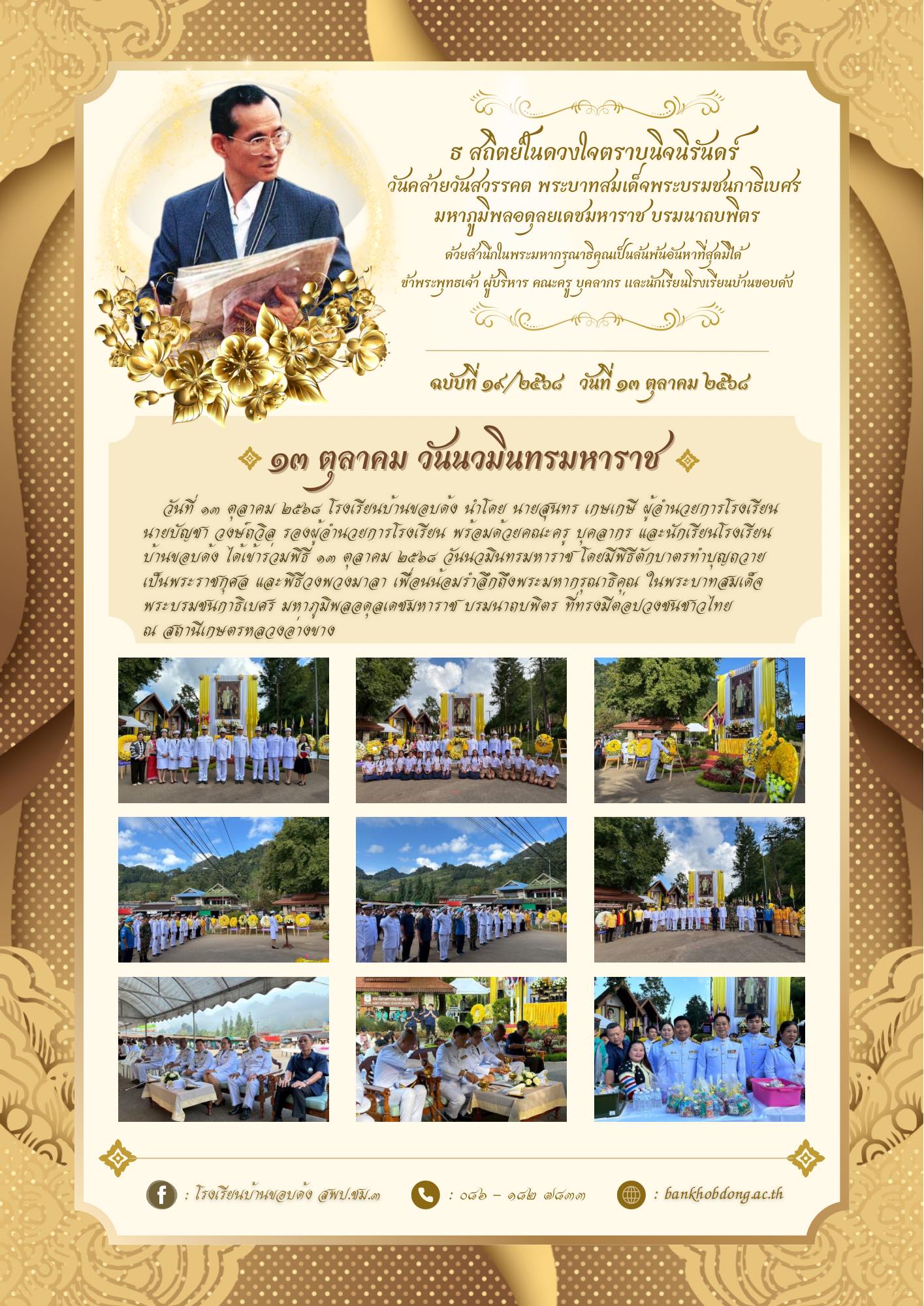 ๑๓ ตุลาคม ๒๕๖๘ วันนวมินทรมหาราช