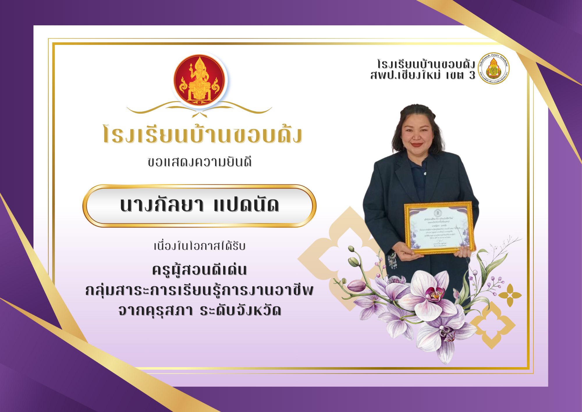 รางวัล ครูผู้สอนดีเด่น กลุ่มสาระการเรียนรู้การงานอาชีพ