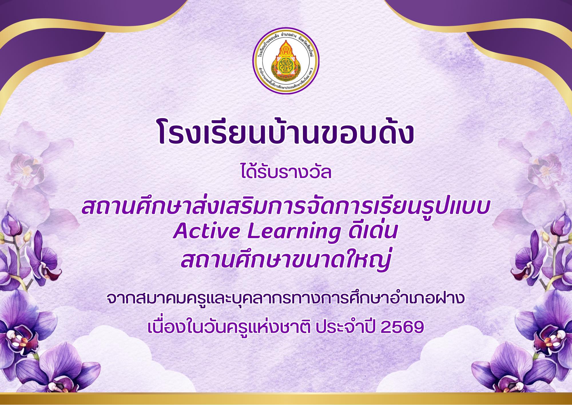 ได้รับรางวัล “สถานศึกษาส่งเสริมการจัดการเรียนรูปแบบ Active Learning ดีเด่น สถานศึกษาขนาดใหญ่