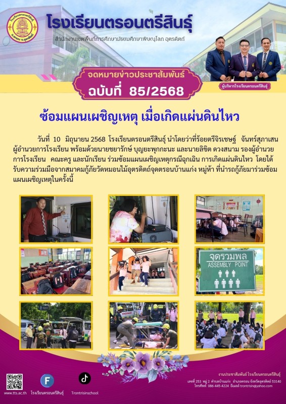 ซ้อมแผนเผชิญเหตุ เมื่อเกิดแผ่นดินไหว